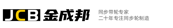 金成邦同步帶輪生產廠家